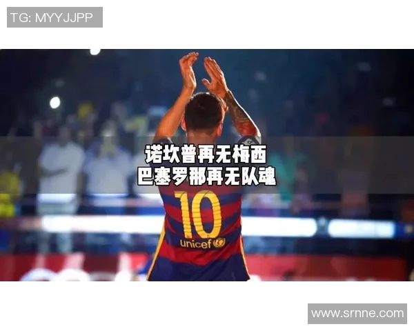 梅西官宣离队!历经20载,巴萨传奇正式告别诺坎普!